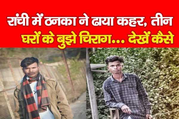 रांची में ठनका ने ढाया कहर, तीन घरों के बुझे चिराग... देखें कैसे रांची में ठनका ने ढाया कहर, तीन घरों के बुझे चिराग... देखें कैसे