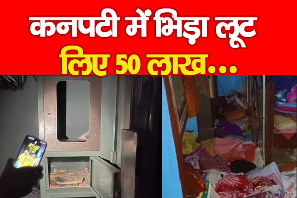 कनपटी में भिड़ा लूट लिए 50 लाख... कनपटी में भिड़ा लूट लिए 50 लाख...