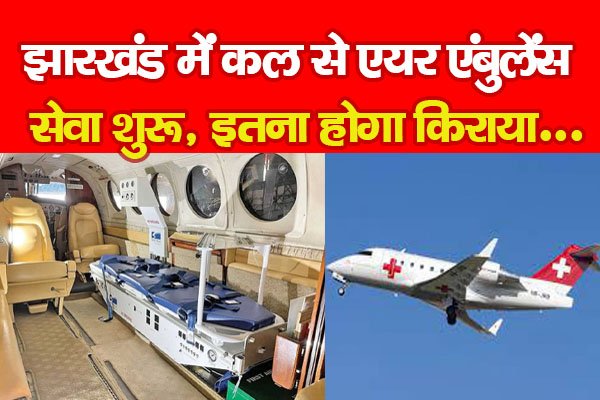 झारखंड में कल से एयर एंबुलेंस सेवा शुरू, इतना होगा किराया... झारखंड में कल से एयर एंबुलेंस सेवा शुरू, इतना होगा किराया...
