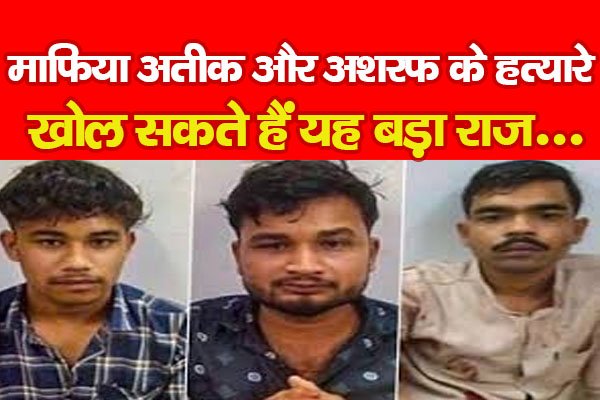 माफिया अतीक और अशरफ के ह'त्यारे खोल सकते हैं यह बड़ा राज... माफिया अतीक और अशरफ के ह'त्यारे खोल सकते हैं यह बड़ा राज...