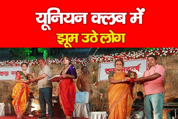 यूनियन क्लब में झूम उठे लोग यूनियन क्लब में झूम उठे लोग