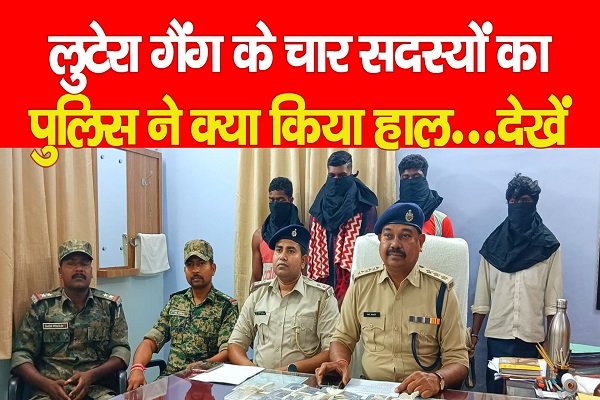 लुटेरा गैंग के चार सदस्यों का पुलिस ने क्या किया हाल...देखें लुटेरा गैंग के चार सदस्यों का पुलिस ने क्या किया हाल...देखें