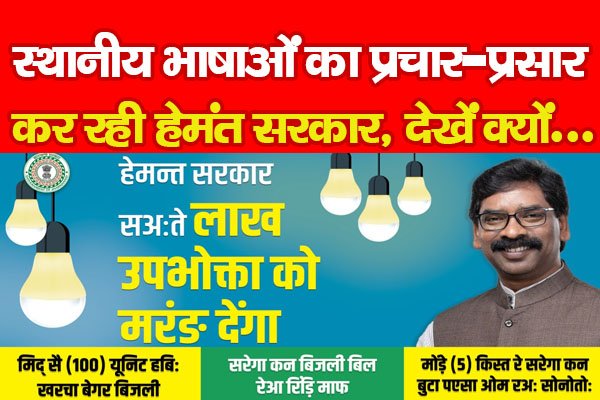 स्थानीय भाषाओं का प्रचार-प्रसार कर रही हेमंत सरकार, देखें क्यों... स्थानीय भाषाओं का प्रचार-प्रसार कर रही हेमंत सरकार, देखें क्यों...