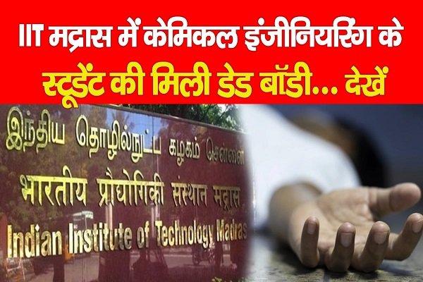 IIT मद्रास में केमिकल इंजीनियरिंग के स्टूडेंट की मिली डे*ड बॉडी... देखें IIT मद्रास में केमिकल इंजीनियरिंग के स्टूडेंट की मिली डे*ड बॉडी... देखें