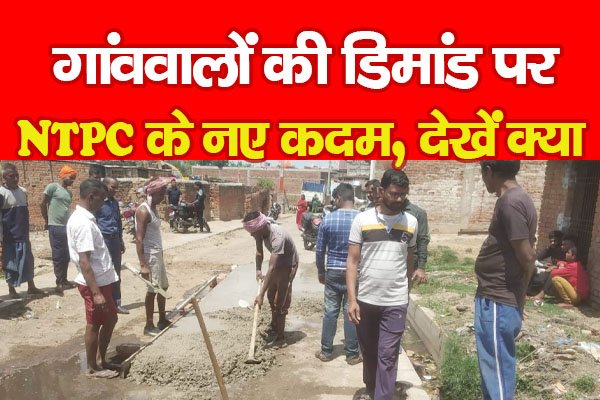 गांववालों की डिमांड पर NTPC के नए कदम... देखें क्या गांववालों की डिमांड पर NTPC के नए कदम... देखें क्या