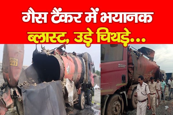 गैस टैंकर में भयानक ब्लास्ट, उड़े चिथड़े... गैस टैंकर में भयानक ब्लास्ट, उड़े चिथड़े...