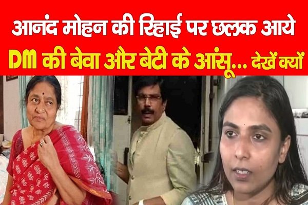 आनंद मोहन की रिहाई पर छलक आये DM की बेवा और बेटी के आंसू... देखें क्यों आनंद मोहन की रिहाई पर छलक आये DM की बेवा और बेटी के आंसू... देखें क्यों