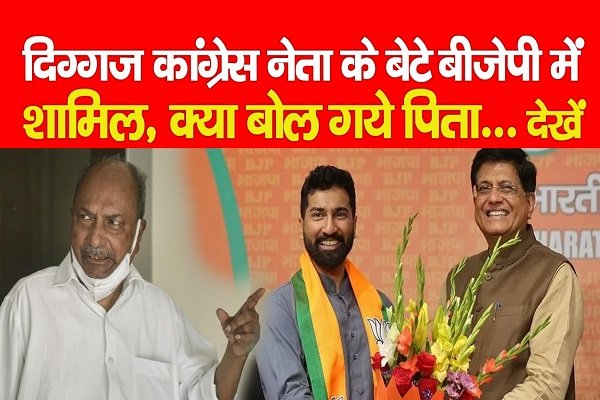 दिग्गज कांग्रेस नेता के बेटे बीजेपी में शामिल, क्या बोल गये पिता... देखें दिग्गज कांग्रेस नेता के बेटे बीजेपी में शामिल, क्या बोल गये पिता... देखें