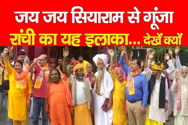 जय जय सियाराम से गूंजा रांची का यह इलाका... देखें क्यों जय जय सियाराम से गूंजा रांची का यह इलाका... देखें क्यों