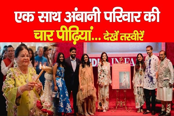 एक साथ अंबानी परिवार की चार पीढ़ियां... देखें एक साथ अंबानी परिवार की चार पीढ़ियां... देखें