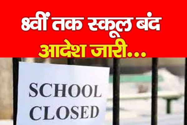 8वीं तक स्कूल बंद, आदेश जारी... 8वीं तक स्कूल बंद, आदेश जारी...