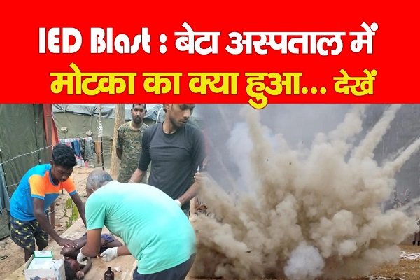 IED Blast : बेटा अस्पताल में, मोटका का क्या हुआ... देखें IED Blast : बेटा अस्पताल में, मोटका का क्या हुआ... देखें
