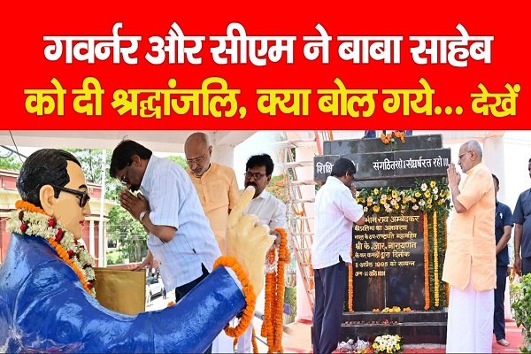 गवर्नर और सीएम ने बाबा साहेब को दी श्रद्धांजलि, क्या बोल गये... देखें गवर्नर और सीएम ने बाबा साहेब को दी श्रद्धांजलि, क्या बोल गये... देखें
