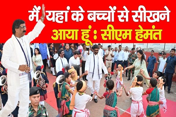 मैं यहां के बच्चों से सीखने आया हूं : सीएम हेमंत मैं यहां के बच्चों से सीखने आया हूं : सीएम हेमंत