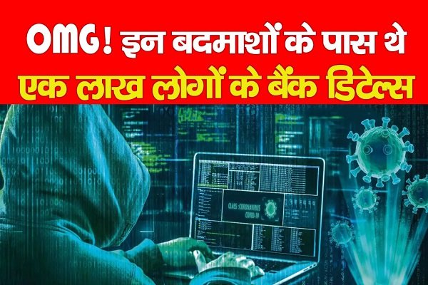 OMG! इन बदमाशों के पास थे एक लाख लोगों के बैंक डिटेल्स... देखें OMG! इन बदमाशों के पास थे एक लाख लोगों के बैंक डिटेल्स... देखें