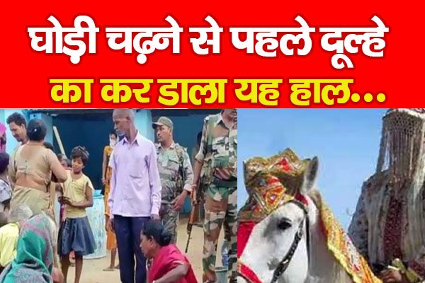 घोड़ी चढ़ने से पहले दूल्हे का कर डाला यह हाल... घोड़ी चढ़ने से पहले दूल्हे का कर डाला यह हाल...