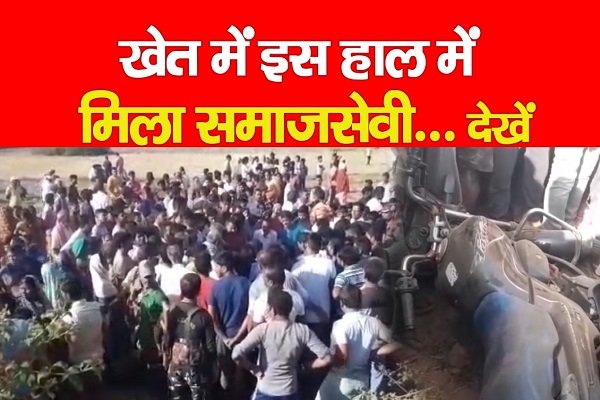 खेत में इस हाल में मिला समाजसेवी... देखें खेत में इस हाल में मिला समाजसेवी... देखें