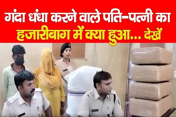 गंदा धंधा करने वाले पति-पत्नी का हजारीबाग में क्या हुआ... देखें गंदा धंधा करने वाले पति-पत्नी का हजारीबाग में क्या हुआ... देखें