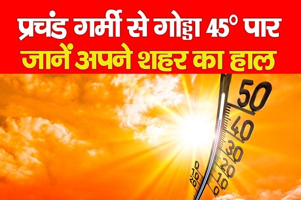 प्रचंड गर्मी से गोड्डा 45° पार, जानें अपने शहर का हाल प्रचंड गर्मी से गोड्डा 45° पार, जानें अपने शहर का हाल