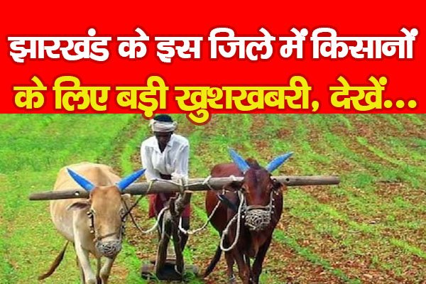 झारखंड के इस जिले में किसानों के लिए बड़ी खुशखबरी, देखें... झारखंड के इस जिले में किसानों के लिए बड़ी खुशखबरी, देखें...