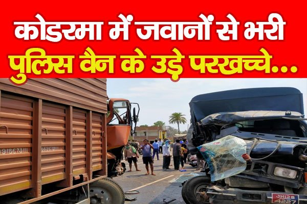 कोडरमा में जवानों से भरी पुलिस वैन के उड़े परखच्चे... कोडरमा में जवानों से भरी पुलिस वैन के उड़े परखच्चे...