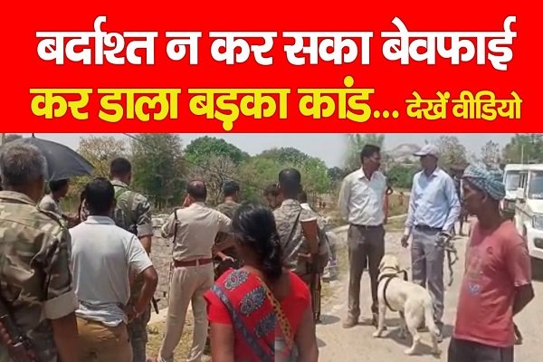 बर्दाश्त न कर सका बेवफाई, कर डाला बड़का कांड... देखें वीडियो बर्दाश्त न कर सका बेवफाई, कर डाला बड़का कांड... देखें वीडियो