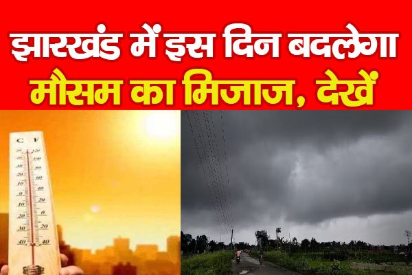 झारखंड में इस दिन बदलेगा मौसम का मिजाज, देखें झारखंड में इस दिन बदलेगा मौसम का मिजाज, देखें