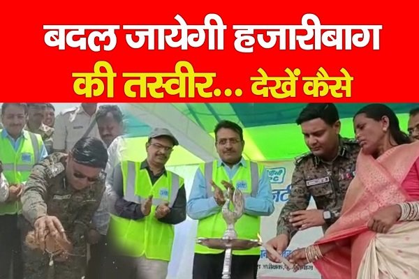 बदल जायेगी हजारीबाग की तस्वीर... देखें कैसे बदल जायेगी हजारीबाग की तस्वीर... देखें कैसे