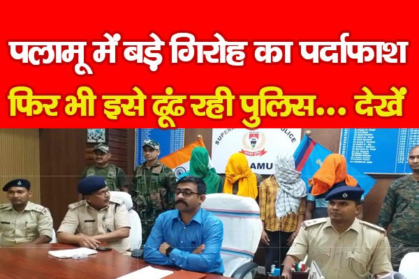 पलामू में बड़े गिरोह का पर्दाफाश, फिर भी इसे ढूंढ रही पुलिस... देखें पलामू में बड़े गिरोह का पर्दाफाश, फिर भी इसे ढूंढ रही पुलिस... देखें