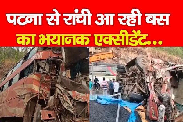 पटना से रांची आ रही बस का भयानक एक्सीडेंट... पटना से रांची आ रही बस का भयानक एक्सीडेंट...
