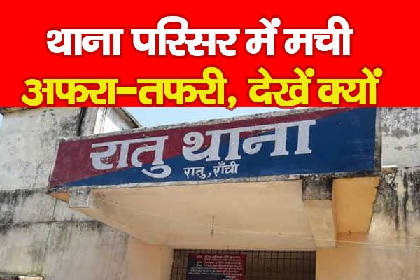 थाना परिसर में मची अफरा-तफरी, देखें क्यों... थाना परिसर में मची अफरा-तफरी, देखें क्यों...