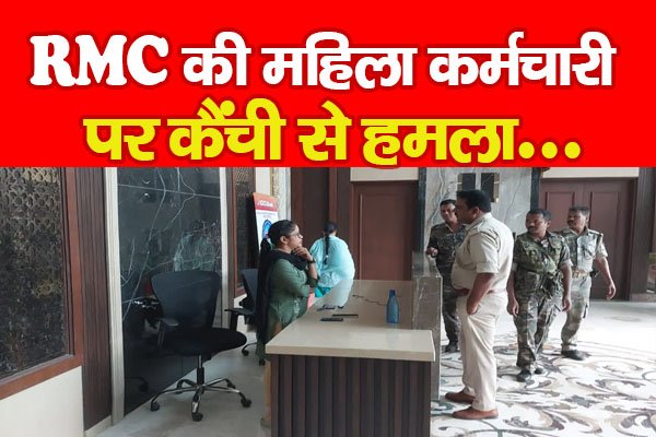 RMC की महिला कर्मचारी पर कैंची से हमला... RMC की महिला कर्मचारी पर कैंची से हमला...