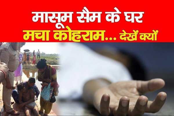 मासूम सैम के घर मचा कोहराम... देखें क्यों मासूम सैम के घर मचा कोहराम... देखें क्यों