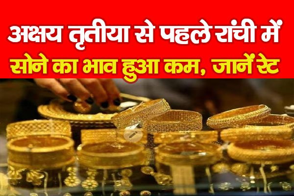 अक्षय तृतीया से पहले रांची में सोने का भाव हुआ कम, जानें रेट अक्षय तृतीया से पहले रांची में सोने का भाव हुआ कम, जानें रेट
