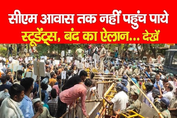सीएम आवास तक नहीं पहुंच पाये स्टूडेंट्स, बंद का ऐलान... देखें सीएम आवास तक नहीं पहुंच पाये स्टूडेंट्स, बंद का ऐलान... देखें