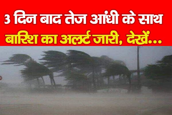 3 दिन बाद तेज आंधी के साथ बारिश का अलर्ट जारी, देखें... 3 दिन बाद तेज आंधी के साथ बारिश का अलर्ट जारी, देखें...