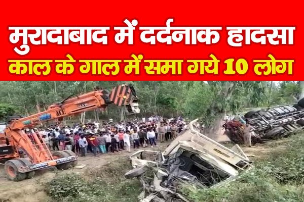 मुरादाबाद में दर्दनाक हादसा, काल के गाल में समा गये 10 लोग मुरादाबाद में दर्दनाक हादसा, काल के गाल में समा गये 10 लोग