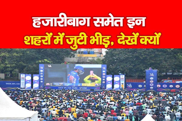 हजारीबाग समेत इन शहरों में जुटी भीड़, देखें क्यों हजारीबाग समेत इन शहरों में जुटी भीड़, देखें क्यों