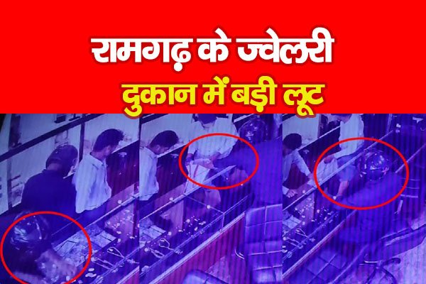 रामगढ़ के ज्वेलरी दुकान में बड़ी लूट रामगढ़ के ज्वेलरी दुकान में बड़ी लूट