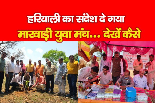 हरियाली का संदेश दे गया मारवाड़ी युवा मंच... देखें कैसे हरियाली का संदेश दे गया मारवाड़ी युवा मंच... देखें कैसे