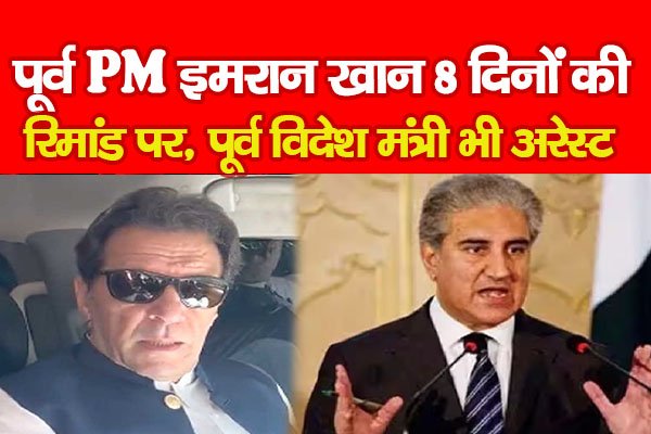 पूर्व PM इमरान खान 8 दिनों की रिमांड पर, पूर्व विदेश मंत्री शाह महमूद कुरैशी अरेस्ट पूर्व PM इमरान खान 8 दिनों की रिमांड पर, पूर्व विदेश मंत्री शाह महमूद कुरैशी अरेस्ट