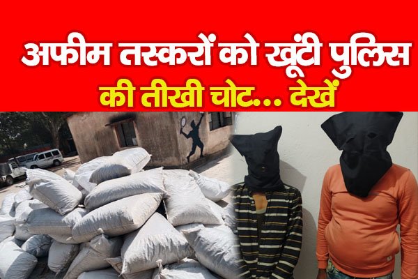 अफीम तस्करों को खूंटी पुलिस की तीखी चोट... देखें अफीम तस्करों को खूंटी पुलिस की तीखी चोट... देखें