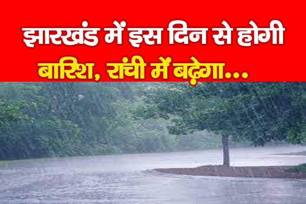 झारखंड में इस दिन से होगी बारिश, रांची में बढ़ेगा... झारखंड में इस दिन से होगी बारिश, रांची में बढ़ेगा...