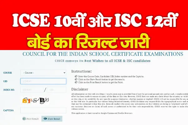 ICSE 10वीं और ISC 12वीं बोर्ड का रिजल्ट जारी