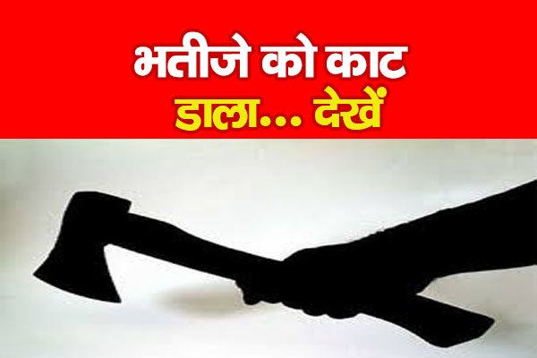 भतीजे को का'ट डाला... देखें भतीजे को का'ट डाला... देखें
