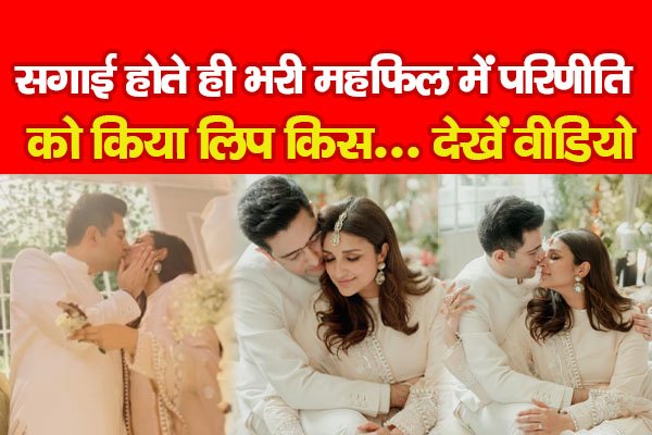 सगाई होते ही भरी महफिल में परिणीति को किया लिप किस... देखें वीडियो सगाई होते ही भरी महफिल में परिणीति को किया लिप किस... देखें वीडियो