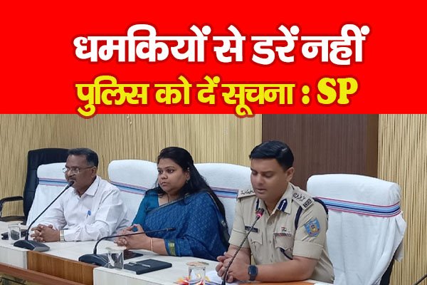 धमकियों से डरें नहीं, पुलिस को दें सूचना : SP धमकियों से डरें नहीं, पुलिस को दें सूचना : SP