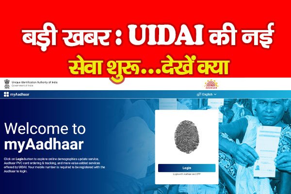 बड़ी खबर : UIDAI की नई सेवा शुरू...देखें क्या बड़ी खबर : UIDAI की नई सेवा शुरू...देखें क्या