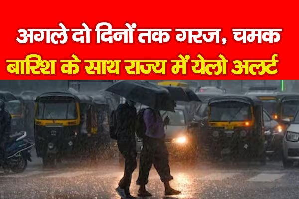 अगले दो दिनों तक गरज, चमक, बारिश के साथ राज्य में येलो अलर्ट अगले दो दिनों तक गरज, चमक, बारिश के साथ राज्य में येलो अलर्ट