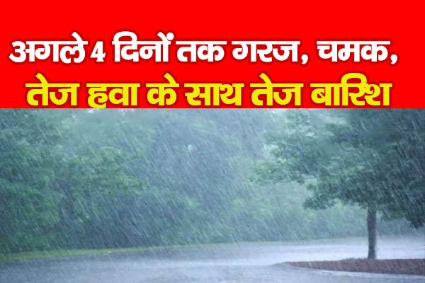 अगले 4 दिनों तक गरज, चमक, तेज हवा के साथ तेज बारिश अगले 4 दिनों तक गरज, चमक, तेज हवा के साथ तेज बारिश